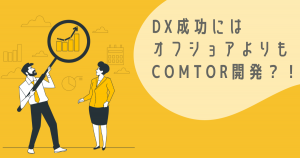 COMTOR活用の極意 〜レスポンスのよいシステム開発方法〜