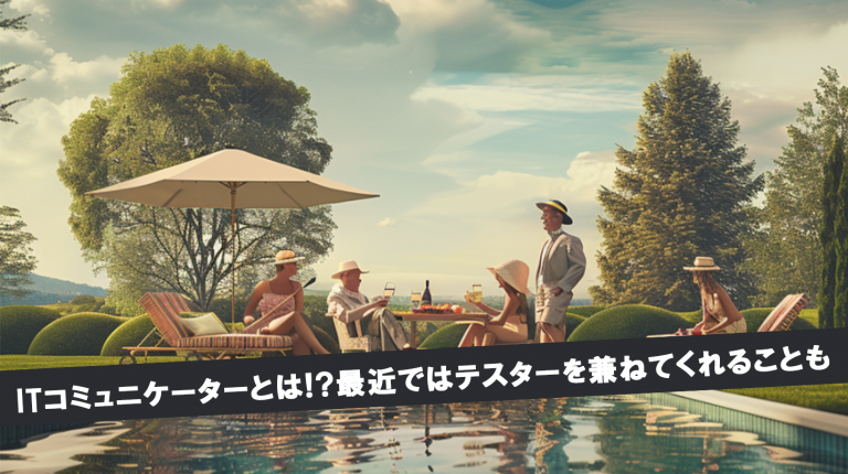 Comtor コミュニケータ(Comtor)って何さ?!テスターを兼ねてくれることも – アタラキシアのDX研究室|経営とITをつなぐDX担当者のための情報サイト