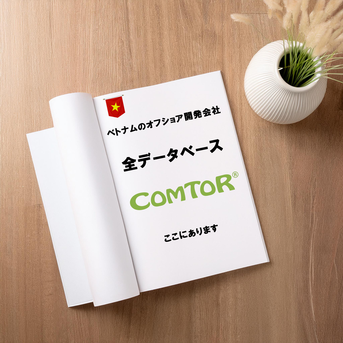 Comtor コミュニケータ(Comtor)って何さ?!テスターを兼ねてくれることも – アタラキシアのDX研究室|経営とITをつなぐDX担当者のための情報サイト