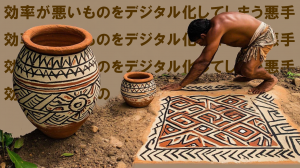 効率が悪いものをデジタル化してしまう悪手