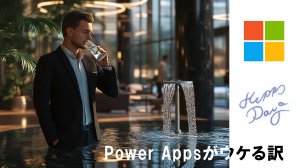 Power Appsがウケる訳