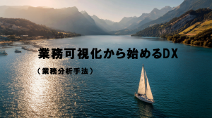 業務可視化から始めるDX（業務分析手法）