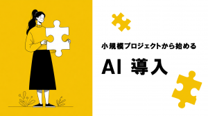 小規模プロジェクトから始めるAI導入