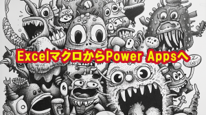 Access,ExcelマクロからPower Appsへ
