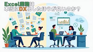 Excel業務は本当にDX化したほうが良いのか？