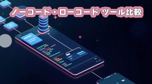 ノーコード・ローコードツール比較