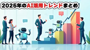2025年のAI活用トレンドまとめ
