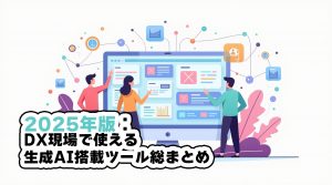 2025年版：DX現場で使える生成AI搭載ツール総まとめ
