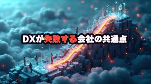 DXが失敗する会社の共通点