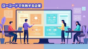 ローコードで失敗する企業