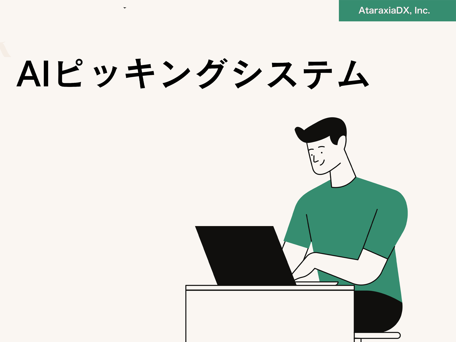 業務効率化・IoT